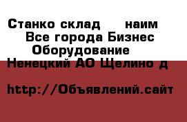 Станко склад (23 наим.)  - Все города Бизнес » Оборудование   . Ненецкий АО,Щелино д.